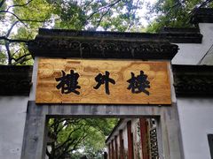 -楼外楼(玉泉店)