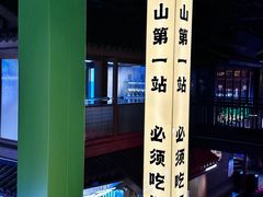 -京参 • 擂椒饭(这有山店)