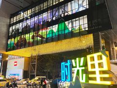 -广州保利时光里(建设大马路店)