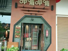 门面-呷哺呷哺 黄金牧场 (盛世天骄店)