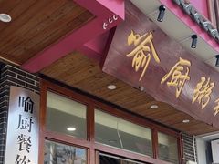 -喻厨粥铺(金岭路店)