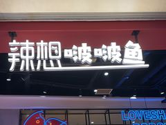 -辣想啵啵鱼(光环店)