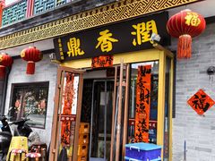 -鼎香润(德胜门内店)