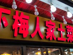 门面-下梅人家土菜馆(历史文化餐厅度假区店)