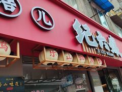 -王浩儿纪六孃甜皮鸭(乐山总店)