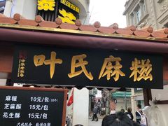 门面-叶氏麻糍(鼓浪屿店)