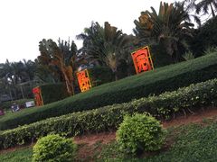 -万绿园