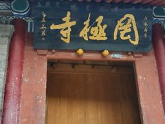 -罔极寺
