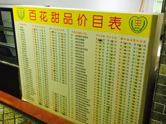 -百花传统甜品店(原址店)