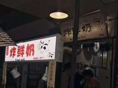 门面-好可爱经典炸炸炸·炸鲜奶(长郡老店)
