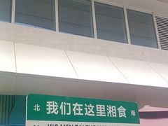 -福巷湘食小馆·猛火现炒(上海首店)
