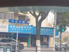 -丁莲芳(苕溪路店)