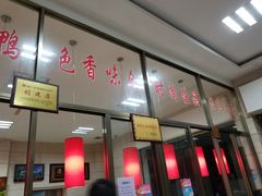 -仙都辣酱鸭(总店)