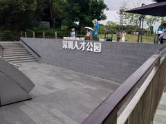 -深圳人才公园