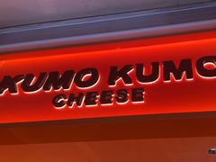 -KUMO KUMO甜品·冰淇淋(深圳壹方城店)