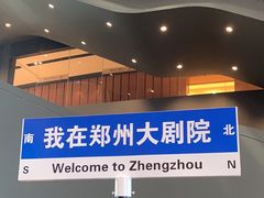 -郑州大剧院