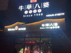 门面-牛華八婆火锅串串(南中环店)