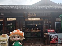 -菌自由丨野生菌火锅特色庭院餐厅(丽江古城店)