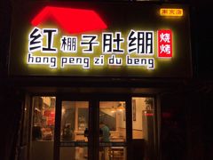 -红棚子肚绷·徐州烧烤(南京店)