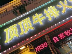 -顶顶汤火牛排火锅·经典铜锅涮肉