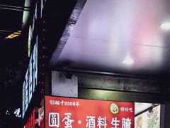 -圆蛋酒料•生腌(开元路店)