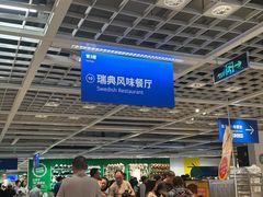 -宜家·瑞典风味餐厅(无锡店)