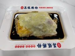 -荔银肠粉(深圳宝安西乡店)