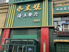 -永生號(未来城店)