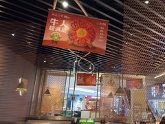 -牛人日志·鲜牛肉骨汤火锅(万科里瑧店)