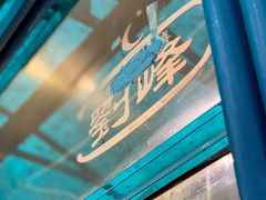 门面-刘峰肉夹馍