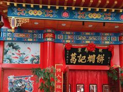 -葛记焖饼(伏牛路店)