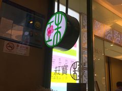 -宝珠奶酪(浦东金桥店)