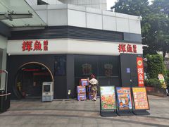 -探鱼·鲜青椒爽麻烤鱼(领展购物广场店)