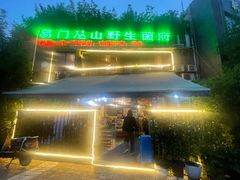 -易门野生菌府·菌海森林(月牙潭公园店)