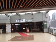 门面-爱丽丝牛排西餐厅(光谷步行街店)