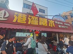 -港湾糖水