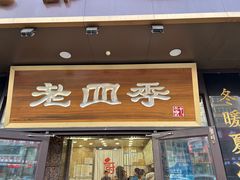-老四季(总店)
