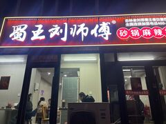 -蜀王砂锅总店
