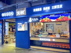 -文叔·湖北名小吃·小龙虾(黄贝岭地铁站店)