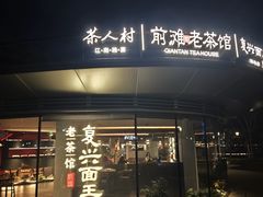 -茶人村·前滩江景雅宴(上海首店)