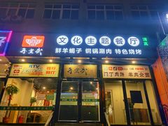 门面-再宣武文化主题餐厅·清真