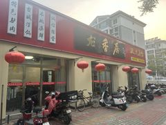 -龙香居海鲜家常菜饭店·特色驴肉·古城浑锅