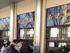 -清真·白记年糕(牛街北口店)