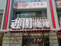 -老街烧烤·四方路小烤肉(书院路店)
