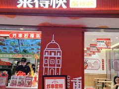 -莱得快酸辣粉(梅溪新天地购物中心店)