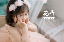 -花开映像儿童摄影