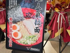 -寸屋拉面(凯德晶萃店)