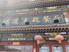 -老城味道·传统天津菜(杨柳青店)