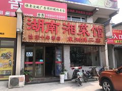 门面-湖南湘菜馆(东湘缘二店)