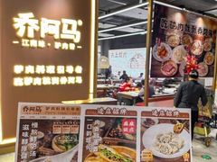 -乔阿马·江南味·驴肉香(龙湖华泾天街店)